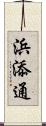 浜添通 Scroll