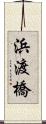 浜渡橋 Scroll