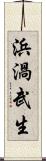 浜渦武生 Scroll
