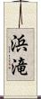 浜滝 Scroll