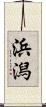 浜潟 Scroll