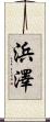 浜澤 Scroll
