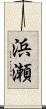 浜瀬 Scroll