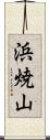 浜焼山 Scroll