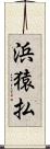 浜猿払 Scroll
