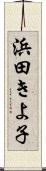浜田きよ子 Scroll