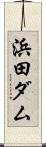 浜田ダム Scroll