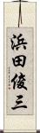 浜田俊三 Scroll