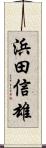 浜田信雄 Scroll
