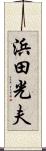 浜田光夫 Scroll