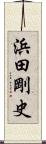 浜田剛史 Scroll