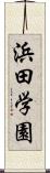 浜田学園 Scroll