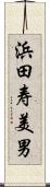 浜田寿美男 Scroll