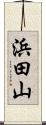 浜田山 Scroll