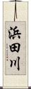 浜田川 Scroll