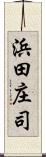 浜田庄司 Scroll