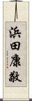 浜田康敬 Scroll