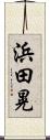 浜田晃 Scroll