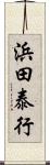 浜田泰行 Scroll