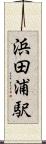 浜田浦駅 Scroll