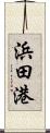 浜田港 Scroll