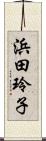 浜田玲子 Scroll