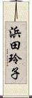 浜田玲子 Scroll