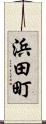 浜田町 Scroll
