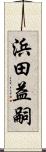 浜田益嗣 Scroll