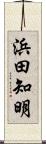 浜田知明 Scroll