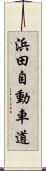 浜田自動車道 Scroll