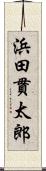 浜田貫太郎 Scroll