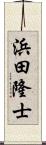 浜田隆士 Scroll