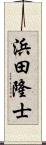 浜田隆士 Scroll