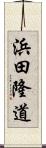 浜田隆道 Scroll