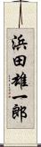 浜田雄一郎 Scroll