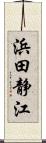 浜田静江 Scroll