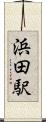 浜田駅 Scroll