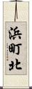 浜町北 Scroll