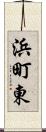 浜町東 Scroll