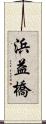 浜益橋 Scroll
