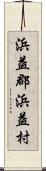 浜益郡浜益村 Scroll