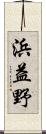 浜益野 Scroll