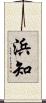 浜知 Scroll