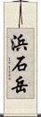 浜石岳 Scroll