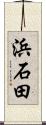 浜石田 Scroll