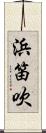 浜笛吹 Scroll