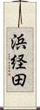 浜経田 Scroll