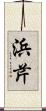 浜芹 Scroll