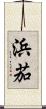 浜茄 Scroll